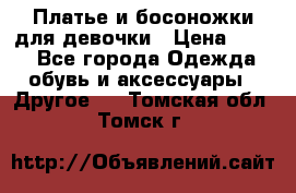 Платье и босоножки для девочки › Цена ­ 400 - Все города Одежда, обувь и аксессуары » Другое   . Томская обл.,Томск г.